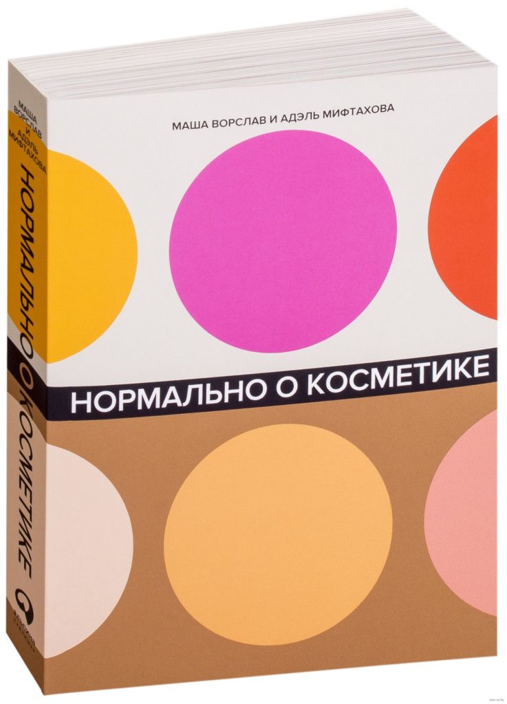 Книга Адэль Мифтаховой и Маши Ворслав «Нормально о косметике»